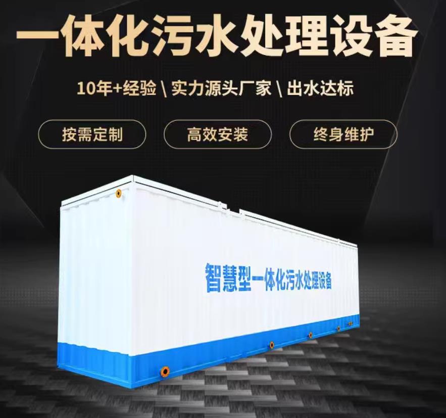 岱山一体化污水处理设备_生活污水处理_甘肃嘉源通环保